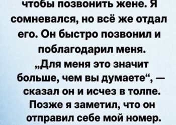 Он попросил мой телефон