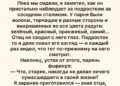 Этап 1. Ответ, которого никто не ожидал Не моргнув и глазом, он спокойно сказал: — Да. И знаешь, что самое смешное? Я действительно делал. Парень за соседним столиком усмехнулся. Видимо, ожидал, что старик обидится, начнёт ворчать или хотя бы промолчит. Отец медленно поставил стакан на стол и посмотрел на него. — Просто ты смотришь на мои девяносто два года и думаешь, что перед тобой закончилась жизнь. А я смотрю на тебя и понимаю, что ты ещё даже не начал жить. Парень замолчал. Я тоже ничего не сказал. Отец никогда не любил хвастаться. За всю мою жизнь я почти не слышал от него историй о молодости. Он всегда говорил коротко: «Работал», «служил», «семью растил», «времени не было». Поэтому его слова меня удивили. Парень откинулся на спинку стула. — Ну и что такого вы делали? Отец улыбнулся. — В двадцать лет прыгал с парашютом. Парень перестал улыбаться. — В двадцать три ночью уехал с друзьями на мотоциклах за триста километров, потому что мы поспорили, кто первым увидит рассвет над морем. Я невольно поднял брови. Об этом я тоже не знал. — В двадцать семь, — продолжил отец, — построил своими руками лодку. Плохую. Она протекала. Но я всё равно спустил её на воду. Парень уже слушал внимательно. — В тридцать два я один ушёл в горы. На неделю. Без телефона. — Без телефона? — переспросил подросток. — Тогда телефоны были далеко не у всех. Отец тихо рассмеялся. — А в сорок пять я купил билет на поезд и поехал в город, где никогда не был. Просто потому, что захотелось посмотреть, как там живут люди. Он сделал паузу. — А потом женился на женщине, которую встретил совершенно случайно. Я улыбнулся. Мамы не стало шесть лет назад. Но каждый раз, когда отец говорил о ней, его голос становился мягче. Парень опустил глаза. — И это всё? Отец покачал головой. — Нет. Это только то, что я вспомнил за минуту. За соседним столиком стало непривычно тихо. Парень уже не выглядел дерзким. Но отец вдруг спросил: — А ты сам чем-нибудь доволен в своей жизни? Подросток пожал плечами. — Не знаю. — Вот именно. Отец взял вилку и спокойно продолжил есть. А парень ещё несколько секунд смотрел на него, словно впервые увидел не старика, а человека. Этап 2. То, чего я не знал о собственном отце Когда мы вышли из торгового центра, я помог отцу сесть в машину. Он пристегнулся и посмотрел в окно. — Пап, это правда? — Что именно? — Про парашют, лодку, горы… Отец усмехнулся. — Конечно, правда. — Почему ты мне никогда не рассказывал? Он пожал плечами. — А зачем? — Как это — зачем? Я всю жизнь думал, что ты только работал, растил нас и ходил на рыбалку по воскресеньям. — Ну вот. Теперь знаешь больше. Я завёл двигатель, но не тронулся. — Расскажи. Отец посмотрел на меня. — Что? — Всё. Он улыбнулся. — Всю жизнь? — Хотя бы самое интересное. Он задумался. — Хорошо. Только не перебивай. И начал. Оказалось, в юности отец был совершенно другим человеком. Он занимался боксом. Играл на гитаре в небольшой группе. Несколько раз участвовал в туристических походах. Однажды чуть не сорвался со скалы. Дважды менял работу, потому что хотел заниматься тем, что ему действительно нравилось. А ещё он мечтал стать фотографом. — Почему не стал? Отец долго молчал. — Потому что появилась твоя сестра. Потом ты. Потом ипотека. Потом бабушка заболела. Он улыбнулся. — А потом прошло двадцать лет. Я почувствовал неприятный ком в горле. — Ты жалеешь? Отец посмотрел на меня. — Нет. — Совсем? — Нет. Но если бы мне дали возможность прожить жизнь ещё раз, я бы кое-что сделал иначе. Я ждал. — Я бы чаще говорил «нет». — Кому? — Всем, кто считал, что знает, как мне жить. Я ничего не ответил. Отец отвернулся к окну. — Люди часто думают, что после семидесяти жизнь превращается в ожидание конца. Ерунда. Просто у тебя становится меньше времени на глупости. — А что ты хочешь сейчас? Он неожиданно улыбнулся. — Поехать туда, где никогда не был. — Куда? — Не знаю. — Пап, тебе девяносто два. — Именно поэтому пора торопиться. Я засмеялся. Но отец не шутил. Этап 3. Билет в неизвестность Через три дня я пришёл к отцу с ноутбуком. — Выбирай. — Что? — Путешествие. Он посмотрел на экран. — Ты серьёзно? — Абсолютно. Мы начали смотреть города. Отец отвергал один за другим. Слишком жарко. Слишком далеко. Слишком дорого. Слишком много туристов. А потом я открыл фотографии маленького северного городка. Отец долго смотрел на экран. — Вот сюда. — Точно? — Точно. — Почему? Он пожал плечами. — Не знаю. Просто понравилось. Мы забронировали небольшую гостиницу. Я купил билеты. Когда рассказал сестре, она сначала решила, что я шучу. — Ты хочешь повезти папу в путешествие? В его возрасте? — Да. — А если ему станет плохо? — Мы подготовимся. Она замолчала. Потом тихо сказала: — Он ведь давно никуда не ездил. — Вот именно. Через неделю мы уже стояли на вокзале. Отец держал небольшой рюкзак. — Ты всё взял? — Всё. — Лекарства? — Да. — Документы? — Да. — Телефон? — Да. — Зарядку? — Да. Он посмотрел на меня. — А хорошее настроение? Я рассмеялся. — Это ты должен был взять. — Тогда всё на месте. Этап 4. Девяносто два — не приговор Путешествие оказалось совсем не таким, как я представлял. Отец уставал. Мы часто делали остановки. Иногда он шёл медленно, опираясь на трость. Но каждый раз, когда я спрашивал: — Может, вернёмся? Он отвечал: — Нет. В первый день мы просто гуляли по городу. На второй отец увидел небольшой музей старой техники. — Пойдём. — Ты же говорил, что устал. — Усталость проходит. Любопытство — нет. В музее он вдруг остановился возле старого мотоцикла. Его глаза изменились. — Такой у моего друга был. И начал рассказывать. Я слушал почти час. Оказалось, в двадцать два года отец вместе с друзьями на таком мотоцикле проехал несколько сотен километров. — Ты же говорил, что уехал на рассвет посмотреть море. — Ну да. — А обратно как? — Никак. — В смысле? — Мотоцикл сломался. Я рассмеялся. — И что вы делали? — Толкали его сорок километров. — Пап! Он смеялся вместе со мной. В тот момент я впервые увидел его не как своего пожилого отца. А как молодого парня. Того самого, у которого когда-то были длинные планы, друзья, страхи, безумные идеи и целая жизнь впереди. Этап 5. Неожиданная встреча На третий день мы сидели в маленьком кафе. И вдруг отец увидел за окном подростка. Я сразу узнал его. Это был тот самый парень из торгового центра. Он стоял на улице вместе с двумя друзьями. Увидев нас, он сначала замер. Потом вошёл. — Здравствуйте. Отец поднял глаза. — Привет. Парень неловко улыбнулся. — Можно к вам? — Конечно. Он сел напротив. — Я хотел извиниться. Отец пожал плечами. — За что? — За то, что назвал вас стариком. — Я старик. Парень засмеялся. — Ну да. Но я сказал это по-другому. — Забудь. Подросток некоторое время молчал. Потом спросил: — А правда, что вы прыгали с парашютом? — Правда. — И вам было не страшно? — Конечно, было. — Тогда почему прыгнули? Отец посмотрел ему прямо в глаза. — Потому что понял: страх не всегда означает «не делай». Иногда он означает «это важно». Парень кивнул. — Я хочу сделать татуировку, но родители запрещают. Отец рассмеялся. — Тогда татуировку пока не делай. Парень удивился. — Почему? — Потому что свобода — это не делать всё, что хочется. Свобода — понимать, зачем ты это делаешь. Парень задумался. Отец продолжил: — Ты можешь покрасить волосы. Можешь носить странную одежду. Можешь слушать музыку, которую никто вокруг не понимает. Можешь быть не похожим на остальных. Но не трать молодость на доказательство всем подряд, что ты особенный. — А на что тратить? Отец улыбнулся. — На то, чтобы действительно стать собой. Этап 6. Последний подарок Когда мы вернулись домой, отец несколько дней был необычно молчаливым. А потом позвонил мне утром. — Приезжай. Я приехал. Он достал из шкафа старую коробку. Внутри лежала фотография. На ней был молодой парень лет двадцати пяти. Я сразу понял, кто это. Отец. Он стоял рядом с мотоциклом, худой, улыбающийся и совершенно не похожий на человека, которого я видел сейчас. — Это когда? — Мне двадцать пять. — Почему я никогда её не видел? — Потому что почти никто её не видел. Отец перевернул фотографию. На обратной стороне была дата. — Возьми. — Зачем? — Чтобы у тебя осталась. Я взял фотографию. — Пап… — Послушай меня. Я замолчал. — Не жди старости, чтобы начать жить. Он посмотрел прямо на меня. — Не откладывай поездки. Не откладывай встречи. Не откладывай разговоры с теми, кого любишь. Не думай, что у тебя впереди бесконечность. Он улыбнулся. — Я думал, что у меня будет больше времени. Эти слова я запомнил навсегда. Этап 7. Парень с радужными волосами Через несколько месяцев я снова встретил того подростка. Он был без яркой одежды. Без разноцветных волос. Я сначала даже не узнал его. — Здравствуйте! — крикнул он. Я обернулся. — Вы сын того самого старика! Я улыбнулся. — Моего отца? — Да. Он подошёл ближе. — Я поступил в художественную школу. — Правда? — Да. — А волосы? Он провёл рукой по голове. — Отрастут. Мы оба засмеялись. — А татуировка? — Не сделал. — Почему? Он пожал плечами. — Пока не понял, зачем. Потом достал из рюкзака рисунок. На нём был пожилой человек, сидящий за столом. — Это ваш отец? Я кивнул. — Я нарисовал его. На рисунке отец улыбался. И почему-то выглядел совсем молодым. — Спасибо, — сказал я. Парень пожал плечами. — Это ему спасибо. Этап 8. То, что остаётся после нас Отец прожил ещё несколько лет. И за эти годы он сделал больше, чем я ожидал. Он научился пользоваться смартфоном. Сам завёл страницу в интернете. Начал выкладывать старые фотографии. Иногда писал короткие истории о молодости. Люди удивлялись. Некоторые думали, что ему лет семьдесят. Другие не верили, что он действительно делал всё, о чём рассказывал. А он только смеялся. Однажды я спросил: — Зачем тебе всё это? Он ответил: — Чтобы кто-нибудь молодой прочитал и понял: жизнь не заканчивается только потому, что ты устал. В девяносто шесть лет он впервые снова сел на мотоцикл. Правда, только на несколько минут и рядом со мной. Он смеялся так громко, что люди на улице оборачивались. — Пап, тебе не страшно? Он посмотрел на меня и сказал: — Конечно страшно. — Тогда зачем? — А ты забыл? Он улыбнулся. — Страх не всегда означает «не делай». Через два года его не стало. Тихо. Во сне. Без больницы, без мучений, без долгих прощаний. На его столе осталась фотография молодого человека с мотоциклом. И рядом — рисунок того самого подростка с радужными волосами. Я поставил их рядом. Иногда мне кажется, что отец всю жизнь собирал не вещи. Он собирал моменты. Первый прыжок. Первую любовь. Первую поездку. Первую ошибку. Первый страх, который он всё-таки преодолел. И только в конце я понял главный смысл той встречи в торговом центре. Тот парень спросил: — Старик, ты никогда не делал ничего сумасшедшего? А отец ответил ему не для того, чтобы похвастаться. Он ответил, чтобы напомнить одному молодому человеку то, что многие понимают слишком поздно: возраст не решает, сколько в человеке жизни. Это решает он сам. И теперь, когда я вижу людей, которые боятся сделать шаг, потому что «уже поздно», я вспоминаю отца. Его было девяносто два. А он всё ещё хотел увидеть новое место. Ему было девяносто шесть. А он всё ещё смеялся на мотоцикле. И, наверное, именно поэтому в моей памяти ему навсегда осталось двадцать пять. Потому что некоторые люди стареют только телом. А внутри них навсегда остаётся тот самый человек, который однажды посмотрел на неизвестность и сказал: — А почему бы и нет? И, возможно, это и есть настоящий секрет долгой жизни. Не прожить как можно больше лет. А сделать так, чтобы каждый прожитый год действительно был твоим.