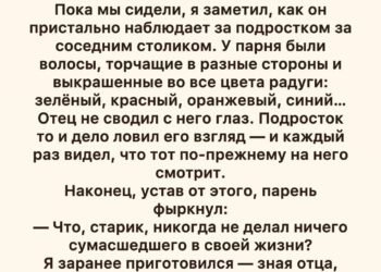 Этап 1. Ответ, которого никто не ожидал Не моргнув и глазом, он спокойно сказал: — Да. И знаешь, что самое смешное? Я действительно делал. Парень за соседним столиком усмехнулся. Видимо, ожидал, что старик обидится, начнёт ворчать или хотя бы промолчит. Отец медленно поставил стакан на стол и посмотрел на него. — Просто ты смотришь на мои девяносто два года и думаешь, что перед тобой закончилась жизнь. А я смотрю на тебя и понимаю, что ты ещё даже не начал жить. Парень замолчал. Я тоже ничего не сказал. Отец никогда не любил хвастаться. За всю мою жизнь я почти не слышал от него историй о молодости. Он всегда говорил коротко: «Работал», «служил», «семью растил», «времени не было». Поэтому его слова меня удивили. Парень откинулся на спинку стула. — Ну и что такого вы делали? Отец улыбнулся. — В двадцать лет прыгал с парашютом. Парень перестал улыбаться. — В двадцать три ночью уехал с друзьями на мотоциклах за триста километров, потому что мы поспорили, кто первым увидит рассвет над морем. Я невольно поднял брови. Об этом я тоже не знал. — В двадцать семь, — продолжил отец, — построил своими руками лодку. Плохую. Она протекала. Но я всё равно спустил её на воду. Парень уже слушал внимательно. — В тридцать два я один ушёл в горы. На неделю. Без телефона. — Без телефона? — переспросил подросток. — Тогда телефоны были далеко не у всех. Отец тихо рассмеялся. — А в сорок пять я купил билет на поезд и поехал в город, где никогда не был. Просто потому, что захотелось посмотреть, как там живут люди. Он сделал паузу. — А потом женился на женщине, которую встретил совершенно случайно. Я улыбнулся. Мамы не стало шесть лет назад. Но каждый раз, когда отец говорил о ней, его голос становился мягче. Парень опустил глаза. — И это всё? Отец покачал головой. — Нет. Это только то, что я вспомнил за минуту. За соседним столиком стало непривычно тихо. Парень уже не выглядел дерзким. Но отец вдруг спросил: — А ты сам чем-нибудь доволен в своей жизни? Подросток пожал плечами. — Не знаю. — Вот именно. Отец взял вилку и спокойно продолжил есть. А парень ещё несколько секунд смотрел на него, словно впервые увидел не старика, а человека. Этап 2. То, чего я не знал о собственном отце Когда мы вышли из торгового центра, я помог отцу сесть в машину. Он пристегнулся и посмотрел в окно. — Пап, это правда? — Что именно? — Про парашют, лодку, горы… Отец усмехнулся. — Конечно, правда. — Почему ты мне никогда не рассказывал? Он пожал плечами. — А зачем? — Как это — зачем? Я всю жизнь думал, что ты только работал, растил нас и ходил на рыбалку по воскресеньям. — Ну вот. Теперь знаешь больше. Я завёл двигатель, но не тронулся. — Расскажи. Отец посмотрел на меня. — Что? — Всё. Он улыбнулся. — Всю жизнь? — Хотя бы самое интересное. Он задумался. — Хорошо. Только не перебивай. И начал. Оказалось, в юности отец был совершенно другим человеком. Он занимался боксом. Играл на гитаре в небольшой группе. Несколько раз участвовал в туристических походах. Однажды чуть не сорвался со скалы. Дважды менял работу, потому что хотел заниматься тем, что ему действительно нравилось. А ещё он мечтал стать фотографом. — Почему не стал? Отец долго молчал. — Потому что появилась твоя сестра. Потом ты. Потом ипотека. Потом бабушка заболела. Он улыбнулся. — А потом прошло двадцать лет. Я почувствовал неприятный ком в горле. — Ты жалеешь? Отец посмотрел на меня. — Нет. — Совсем? — Нет. Но если бы мне дали возможность прожить жизнь ещё раз, я бы кое-что сделал иначе. Я ждал. — Я бы чаще говорил «нет». — Кому? — Всем, кто считал, что знает, как мне жить. Я ничего не ответил. Отец отвернулся к окну. — Люди часто думают, что после семидесяти жизнь превращается в ожидание конца. Ерунда. Просто у тебя становится меньше времени на глупости. — А что ты хочешь сейчас? Он неожиданно улыбнулся. — Поехать туда, где никогда не был. — Куда? — Не знаю. — Пап, тебе девяносто два. — Именно поэтому пора торопиться. Я засмеялся. Но отец не шутил. Этап 3. Билет в неизвестность Через три дня я пришёл к отцу с ноутбуком. — Выбирай. — Что? — Путешествие. Он посмотрел на экран. — Ты серьёзно? — Абсолютно. Мы начали смотреть города. Отец отвергал один за другим. Слишком жарко. Слишком далеко. Слишком дорого. Слишком много туристов. А потом я открыл фотографии маленького северного городка. Отец долго смотрел на экран. — Вот сюда. — Точно? — Точно. — Почему? Он пожал плечами. — Не знаю. Просто понравилось. Мы забронировали небольшую гостиницу. Я купил билеты. Когда рассказал сестре, она сначала решила, что я шучу. — Ты хочешь повезти папу в путешествие? В его возрасте? — Да. — А если ему станет плохо? — Мы подготовимся. Она замолчала. Потом тихо сказала: — Он ведь давно никуда не ездил. — Вот именно. Через неделю мы уже стояли на вокзале. Отец держал небольшой рюкзак. — Ты всё взял? — Всё. — Лекарства? — Да. — Документы? — Да. — Телефон? — Да. — Зарядку? — Да. Он посмотрел на меня. — А хорошее настроение? Я рассмеялся. — Это ты должен был взять. — Тогда всё на месте. Этап 4. Девяносто два — не приговор Путешествие оказалось совсем не таким, как я представлял. Отец уставал. Мы часто делали остановки. Иногда он шёл медленно, опираясь на трость. Но каждый раз, когда я спрашивал: — Может, вернёмся? Он отвечал: — Нет. В первый день мы просто гуляли по городу. На второй отец увидел небольшой музей старой техники. — Пойдём. — Ты же говорил, что устал. — Усталость проходит. Любопытство — нет. В музее он вдруг остановился возле старого мотоцикла. Его глаза изменились. — Такой у моего друга был. И начал рассказывать. Я слушал почти час. Оказалось, в двадцать два года отец вместе с друзьями на таком мотоцикле проехал несколько сотен километров. — Ты же говорил, что уехал на рассвет посмотреть море. — Ну да. — А обратно как? — Никак. — В смысле? — Мотоцикл сломался. Я рассмеялся. — И что вы делали? — Толкали его сорок километров. — Пап! Он смеялся вместе со мной. В тот момент я впервые увидел его не как своего пожилого отца. А как молодого парня. Того самого, у которого когда-то были длинные планы, друзья, страхи, безумные идеи и целая жизнь впереди. Этап 5. Неожиданная встреча На третий день мы сидели в маленьком кафе. И вдруг отец увидел за окном подростка. Я сразу узнал его. Это был тот самый парень из торгового центра. Он стоял на улице вместе с двумя друзьями. Увидев нас, он сначала замер. Потом вошёл. — Здравствуйте. Отец поднял глаза. — Привет. Парень неловко улыбнулся. — Можно к вам? — Конечно. Он сел напротив. — Я хотел извиниться. Отец пожал плечами. — За что? — За то, что назвал вас стариком. — Я старик. Парень засмеялся. — Ну да. Но я сказал это по-другому. — Забудь. Подросток некоторое время молчал. Потом спросил: — А правда, что вы прыгали с парашютом? — Правда. — И вам было не страшно? — Конечно, было. — Тогда почему прыгнули? Отец посмотрел ему прямо в глаза. — Потому что понял: страх не всегда означает «не делай». Иногда он означает «это важно». Парень кивнул. — Я хочу сделать татуировку, но родители запрещают. Отец рассмеялся. — Тогда татуировку пока не делай. Парень удивился. — Почему? — Потому что свобода — это не делать всё, что хочется. Свобода — понимать, зачем ты это делаешь. Парень задумался. Отец продолжил: — Ты можешь покрасить волосы. Можешь носить странную одежду. Можешь слушать музыку, которую никто вокруг не понимает. Можешь быть не похожим на остальных. Но не трать молодость на доказательство всем подряд, что ты особенный. — А на что тратить? Отец улыбнулся. — На то, чтобы действительно стать собой. Этап 6. Последний подарок Когда мы вернулись домой, отец несколько дней был необычно молчаливым. А потом позвонил мне утром. — Приезжай. Я приехал. Он достал из шкафа старую коробку. Внутри лежала фотография. На ней был молодой парень лет двадцати пяти. Я сразу понял, кто это. Отец. Он стоял рядом с мотоциклом, худой, улыбающийся и совершенно не похожий на человека, которого я видел сейчас. — Это когда? — Мне двадцать пять. — Почему я никогда её не видел? — Потому что почти никто её не видел. Отец перевернул фотографию. На обратной стороне была дата. — Возьми. — Зачем? — Чтобы у тебя осталась. Я взял фотографию. — Пап… — Послушай меня. Я замолчал. — Не жди старости, чтобы начать жить. Он посмотрел прямо на меня. — Не откладывай поездки. Не откладывай встречи. Не откладывай разговоры с теми, кого любишь. Не думай, что у тебя впереди бесконечность. Он улыбнулся. — Я думал, что у меня будет больше времени. Эти слова я запомнил навсегда. Этап 7. Парень с радужными волосами Через несколько месяцев я снова встретил того подростка. Он был без яркой одежды. Без разноцветных волос. Я сначала даже не узнал его. — Здравствуйте! — крикнул он. Я обернулся. — Вы сын того самого старика! Я улыбнулся. — Моего отца? — Да. Он подошёл ближе. — Я поступил в художественную школу. — Правда? — Да. — А волосы? Он провёл рукой по голове. — Отрастут. Мы оба засмеялись. — А татуировка? — Не сделал. — Почему? Он пожал плечами. — Пока не понял, зачем. Потом достал из рюкзака рисунок. На нём был пожилой человек, сидящий за столом. — Это ваш отец? Я кивнул. — Я нарисовал его. На рисунке отец улыбался. И почему-то выглядел совсем молодым. — Спасибо, — сказал я. Парень пожал плечами. — Это ему спасибо. Этап 8. То, что остаётся после нас Отец прожил ещё несколько лет. И за эти годы он сделал больше, чем я ожидал. Он научился пользоваться смартфоном. Сам завёл страницу в интернете. Начал выкладывать старые фотографии. Иногда писал короткие истории о молодости. Люди удивлялись. Некоторые думали, что ему лет семьдесят. Другие не верили, что он действительно делал всё, о чём рассказывал. А он только смеялся. Однажды я спросил: — Зачем тебе всё это? Он ответил: — Чтобы кто-нибудь молодой прочитал и понял: жизнь не заканчивается только потому, что ты устал. В девяносто шесть лет он впервые снова сел на мотоцикл. Правда, только на несколько минут и рядом со мной. Он смеялся так громко, что люди на улице оборачивались. — Пап, тебе не страшно? Он посмотрел на меня и сказал: — Конечно страшно. — Тогда зачем? — А ты забыл? Он улыбнулся. — Страх не всегда означает «не делай». Через два года его не стало. Тихо. Во сне. Без больницы, без мучений, без долгих прощаний. На его столе осталась фотография молодого человека с мотоциклом. И рядом — рисунок того самого подростка с радужными волосами. Я поставил их рядом. Иногда мне кажется, что отец всю жизнь собирал не вещи. Он собирал моменты. Первый прыжок. Первую любовь. Первую поездку. Первую ошибку. Первый страх, который он всё-таки преодолел. И только в конце я понял главный смысл той встречи в торговом центре. Тот парень спросил: — Старик, ты никогда не делал ничего сумасшедшего? А отец ответил ему не для того, чтобы похвастаться. Он ответил, чтобы напомнить одному молодому человеку то, что многие понимают слишком поздно: возраст не решает, сколько в человеке жизни. Это решает он сам. И теперь, когда я вижу людей, которые боятся сделать шаг, потому что «уже поздно», я вспоминаю отца. Его было девяносто два. А он всё ещё хотел увидеть новое место. Ему было девяносто шесть. А он всё ещё смеялся на мотоцикле. И, наверное, именно поэтому в моей памяти ему навсегда осталось двадцать пять. Потому что некоторые люди стареют только телом. А внутри них навсегда остаётся тот самый человек, который однажды посмотрел на неизвестность и сказал: — А почему бы и нет? И, возможно, это и есть настоящий секрет долгой жизни. Не прожить как можно больше лет. А сделать так, чтобы каждый прожитый год действительно был твоим.