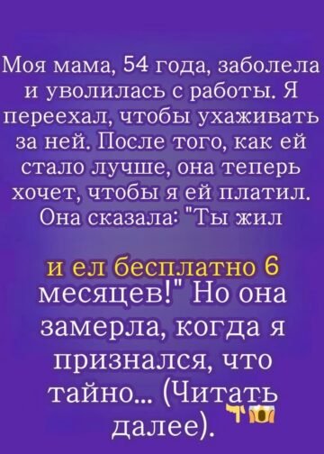 Ты жил и ел бесплатно