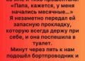 «Ваша дочь…»
