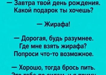 Жираф или обещание