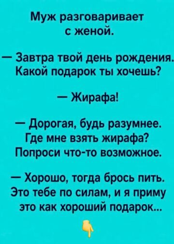 Жираф или обещание